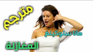 المغازلة | هانا ستوكينغ مترجم | The Flirt Hannah Stocking