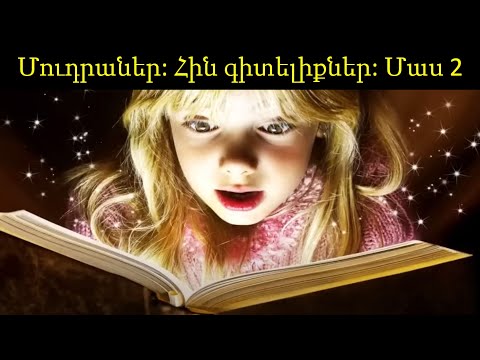 Video: Մուդրաներն իրո՞ք գործում են: