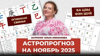 видео: Фэн-шуй и астропрогноз на ноябрь 2025 месяц  Огненной Свиньи картинка: Фэн-шуй и астропрогноз на ноябрь 2025 месяц  Огненной Свиньи