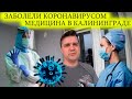 ЗАБОЛЕЛИ КОРОНАВИРУСОМ / МЕДИЦИНА В КАЛИНИНГРАДЕ