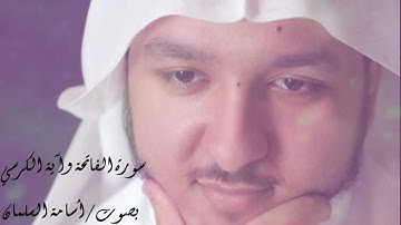 أسامة السلمان | سورة الفاتحة & آية الكرسي =)