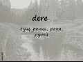 dere - речка