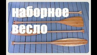 Делаем наборное весло (Мастерская Пират Вудс)