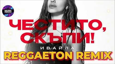 IVAYLA - CHESTITO, SKUPI | ИВАЙЛА - ЧЕСТИТО, СКЪПИ [OFFICIAL 4K VIDEO 2024]  Ремикс REGGAETON REMIX
