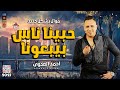 احمد العدوى 2023 حبينا ناس بيبعونا 2023 بجد حزينة جدا 2023 احمد العدوى 2023 حبينا ناس بيبعونا 2023 بجد حزينة جدا 2023