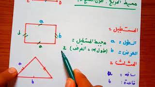 حساب محيط : المربع المستطيل المثلث الدائرة  | رياضيات اولى متوسط