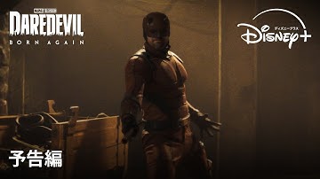 マーベル・スタジオ『デアデビル：ボーン・アゲイン』｜予告編｜弁護士とヒーロー…二つの顔を持つ“デアデビル（命知らず）”が剥き出しの暴力と力で、悪を叩きのめす！｜Disney  (ディズニープラス）