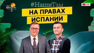 🇪🇦🚗 #НашиТам НА ПРАВАХ ИСПАНИИ