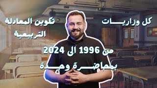 كل وزاريات تكوين المعادلة التربيعية من 1996 الى 2024 تمهيدي بمحاضرة وحدة