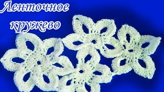 ✨ЛЕНТОЧНОЕ КРУЖЕВО. Цветочный узор крючком✨ ✨ЛЕНТОЧНОЕ КРУЖЕВО. Цветочный узор крючком✨