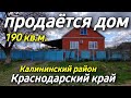 Продается дом за 6 300 000 рублей тел 8 928 884 76 50 Краснодарский край Недвижимость на юге