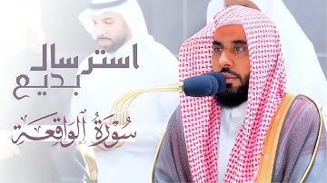 استرسال بديع لـ سورة الواقعة كاملة للشيخ أ.د. عبدالله الجهني | Surat alwaqia | ١٤٤٥/٣/١١هـ