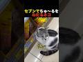 セブンでちゅ〜るをねだるネコ