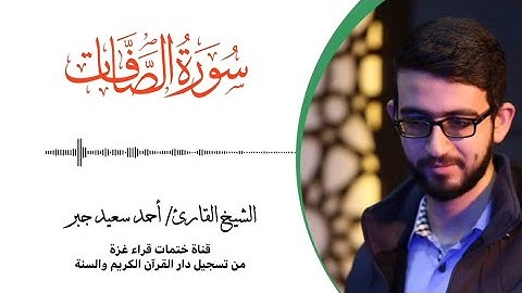 37- سورة الصافات | بصوت القارئ الشيخ/ أحمد سعيد جبر ..