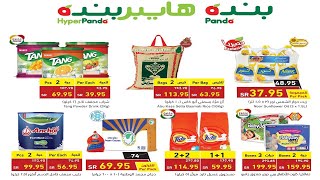عروض بنده & هايبر بنده | رمضان هلّ وأسعارنا الأقل | حتى الثلاثاء ٣١ مارس ٢٠٢٠ | ٧ شعبان ١٤٤١ هـ عروض بنده & هايبر بنده | رمضان هلّ وأسعارنا الأقل | حتى الثلاثاء ٣١ مارس ٢٠٢٠ | ٧ شعبان ١٤٤١ هـ