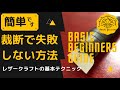 【レザークラフト入門ガイド】失敗しない裁断方法を分かりやすく解説！これをマスターするだけで作品の仕上がりは見違えるほど向上します/ Leather craft for Beginners