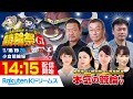 【本気の競輪TV】小倉競輪 第63回 朝日新聞社杯 競輪祭 GⅠ(5日目)LIVE~中野浩一/後閑信一/吉岡稔真/杉浦琴乃~