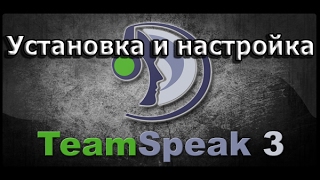 Установка и настройка TeamSpeak 3
