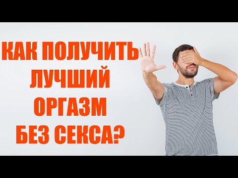 Как парню получить самый лучший оргазм, без секса, если у него нет секса. Советы и практики