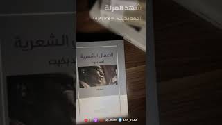 شهد العزلة - أحمد بخيت ( القصيدة كاملة )