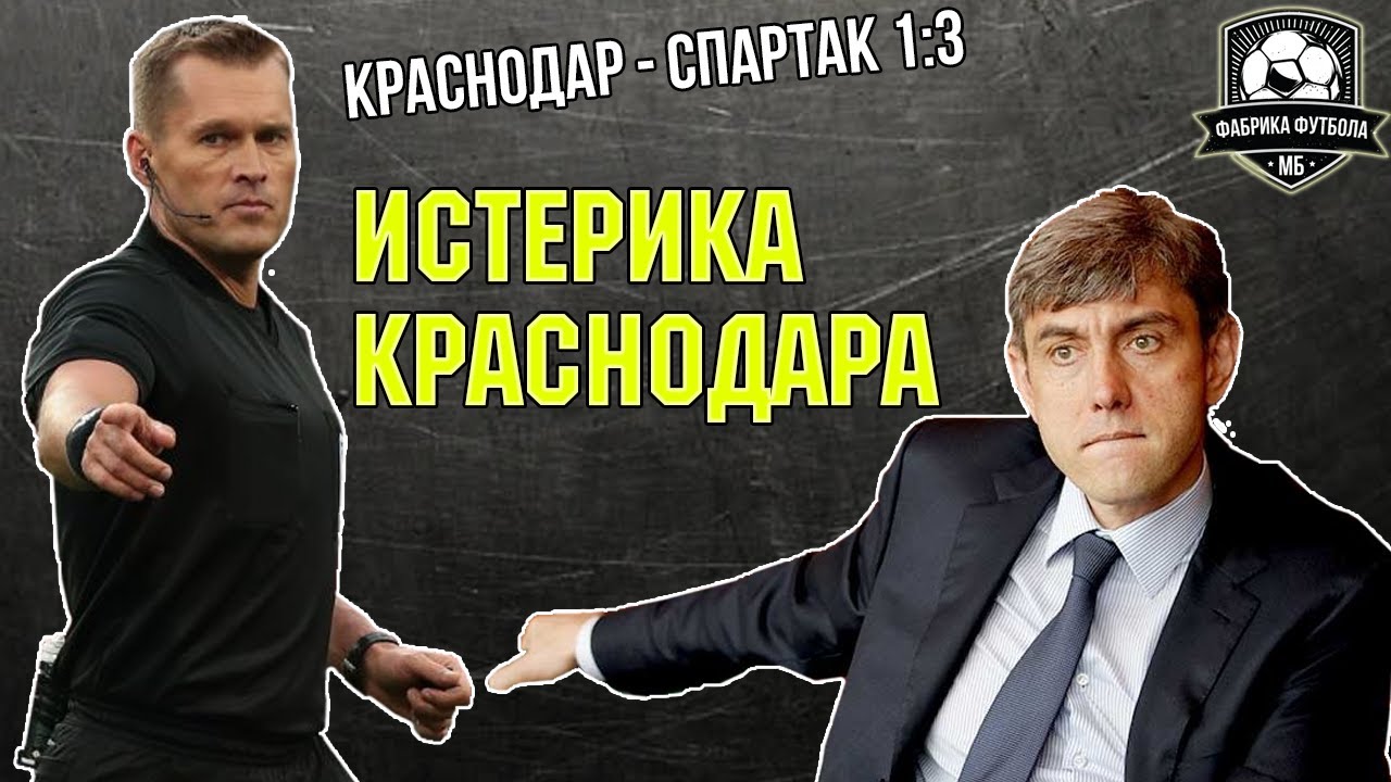 Спартак тащат судьи? | Громкое заявление Краснодара