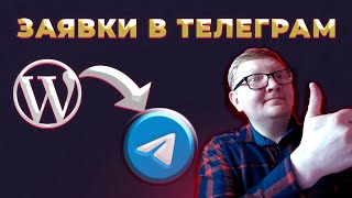 Заявки с сайта на Wordpress в Telegram без кода. А с Elementor PRO с кодом