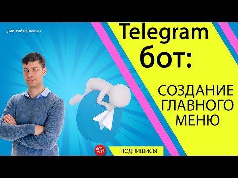 Простой Telegram бот на Java и Spring Boot: Создаем главное меню бота