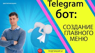 Простой Telegram бот на Java и Spring Boot: Создаем главное меню бота
