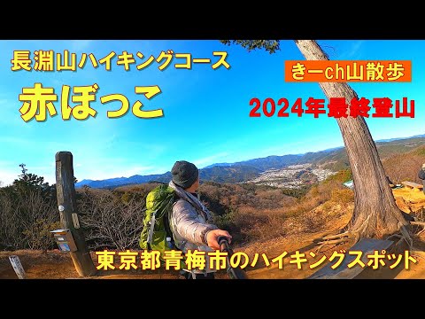 長淵山ハイキングコース【赤ぼっこ】2024年最終登山