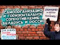 Встреча-дискуссия. Самоорганизация и горизонтальное  сопротивление в Беларуси и России