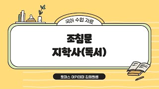 지학사(이) 독서 - 조침문 해설