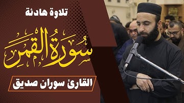 سورة القمر كاملة surah al qamar القارئ سوران صديق soran sdiq
