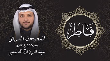 سورة فاطر ( تلاوة مرئية بالأيات ) المصحف المرتل للشيخ القارئ/ عبد الرزاق الدليمي