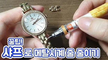 [은홍] 간증폭발 꿀팁! 샤프로 메탈시계 줄 줄이기 (업그레이드 영상)