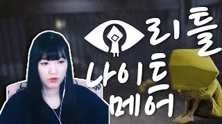 공포스럽고 기묘한 경험들.. 꼭 이곳에서 탈출해야 돼! [양띵TV서넹] 리틀나이트메어 Little Nightmares