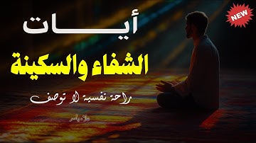 أيات الشفاء بصوت هادئ وجميل يشفى صدور قومٍ مؤمنين للقارئ علاء ياسر#ايات_الشفاء #رقية