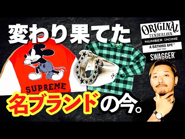 まるで別モノ｡経営陣が変わった90年代ブランドとその評価 - YouTube