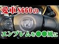 S660のHONDAエンブレムを〇〇風に