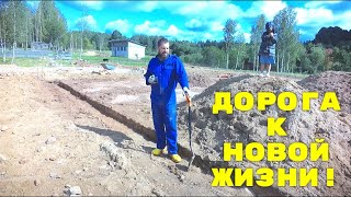 ДОРОГА К НОВОЙ ЖИЗНИ ГОТОВА. СТРОЙКА ФУНДАМЕНТА.