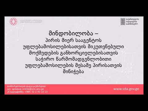 მინდობილობა