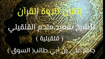 إتقان تلاوة الصفحة 380 الآيات  36 _ 44 من سورة النّمل. الشيخ سعيد ملحم القلقيلي