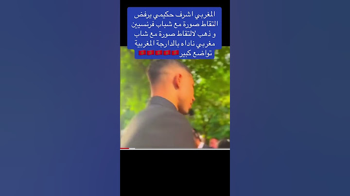 تواضع حكيمي مع  الجمهور المغربي