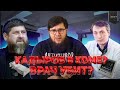 Кадыров убит? Кадыров убил своего врача? | Новости Адат