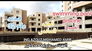COFFRAGE FERRAILLAGE / piscine / swimming pool مسبح - Part 06  الجزء السادس - ING AZOUZ Mohamed Amir