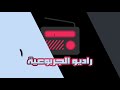 راديو الجربوعية برنامج سموم الصيف تحشيش يموت ضحك البرنامج سمعي فقط ينصح بلبس السماعات راديو الجربوعية برنامج سموم الصيف تحشيش يموت ضحك البرنامج سمعي فقط ينصح بلبس السماعات