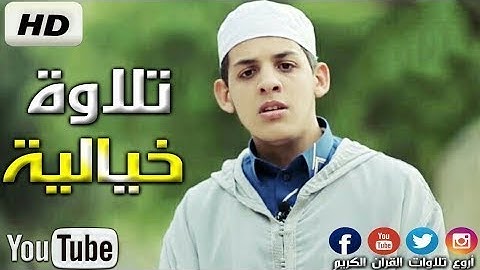 تلاوة عجيبة ستدخل فؤادك بدون استئذان   القارئ محمد أمين واضح الجزائري