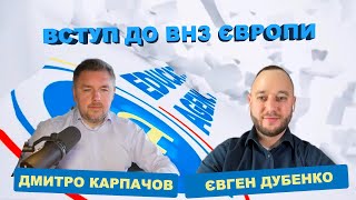 [Educate Agency] Вступ до ВНЗ Європи очима Дмитра Карпачова