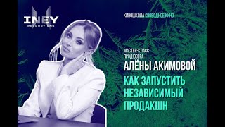 Мастер-Класс Алёны Акимовой, Продюсером  Сериала «13-Ая Клиническая»
