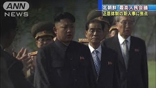 張成沢氏処刑後の人事に注目　北朝鮮の最高人民会議(14/04/09)