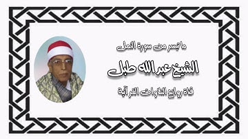 سورة النمل - تلاوة إذاعية - الشيخ عبدالله طبل رحمه الله